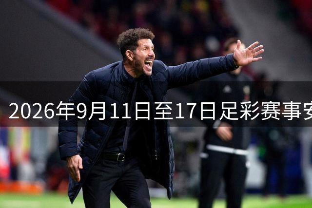 2026年9月11日至17日足彩赛事安排出炉